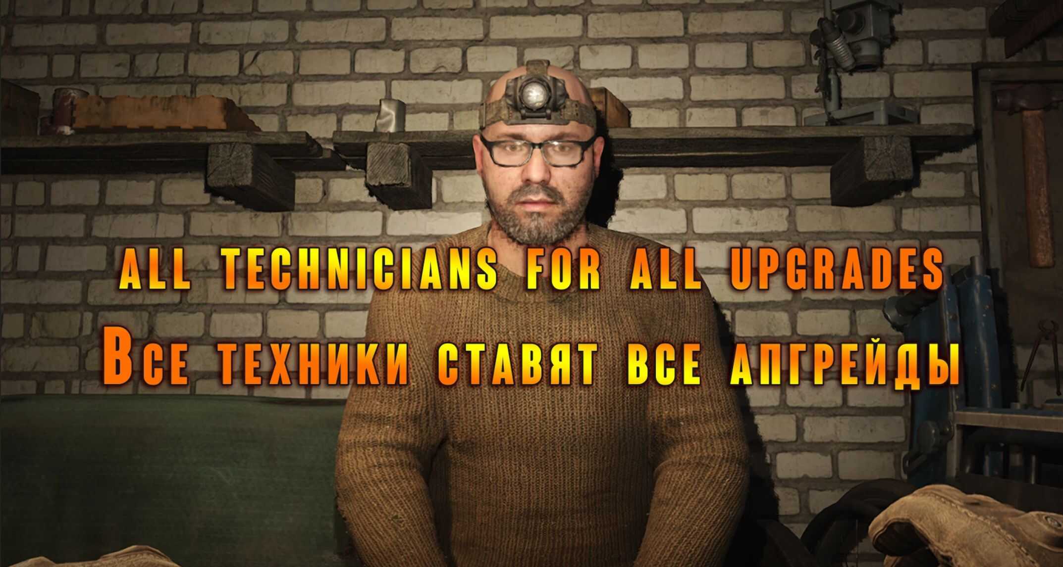 All technicians for all upgrades (1.5)