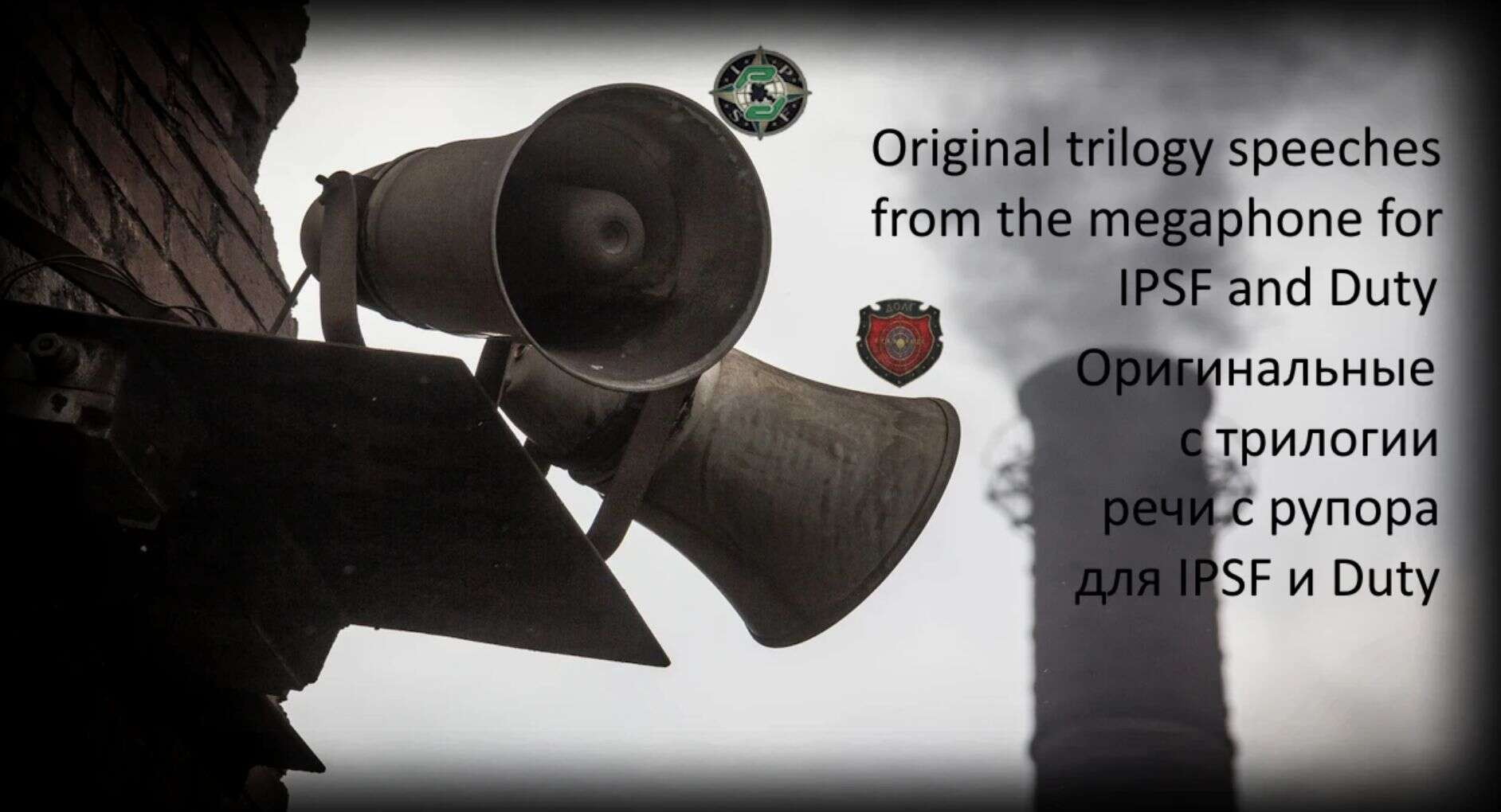 Megaphone IPSF and Duty and Freedom Sound Original Trilogy RU UA EN v1.0